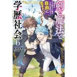 剣と魔法と学歴社会 ６ ～前世はガリ勉だった俺が、今世は風任せで自由に生きたい～<6>(カドカワＢＯＯＫＳ) [単行本]