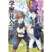 剣と魔法と学歴社会 ６ ～前世はガリ勉だった俺が、今世は風任せで自由に生きたい～<6>(カドカワＢＯＯＫＳ) [単行本]