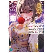 ちっちゃくてデカくて可愛い七瀬さんを勘違い元カレから奪って幸せにする〈2〉(富士見ファンタジア文庫) [文庫]
