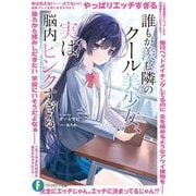 誰もが羨む隣のクール美少女、実は脳内ピンクすぎる(富士見ファンタジア文庫) [文庫]