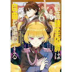 創造錬金術師は自由を謳歌する 故郷を追放されたら、魔王のお膝元で超絶効果のマジックアイテム作り放題になりました　(６)<6>(角川コミックス・エース) [コミック]