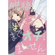 脱稿するまでオチません(4)<4>(角川コミックス・エース) [コミック]