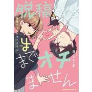 脱稿するまでオチません(4)<4>(角川コミックス・エース) [コミック]