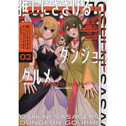 推しにささげるダンジョングルメ ～最強探索者VTuberになる～ 2<2>(角川コミックス・エース) [コミック]
