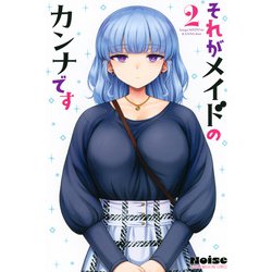 それがメイドのカンナです（2）(講談社コミックス) [コミック]
