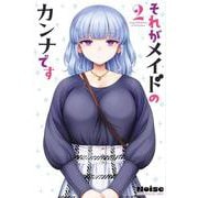 それがメイドのカンナです（2）(講談社コミックス) [コミック]
