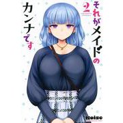 それがメイドのカンナです（2）(講談社コミックス) [コミック]