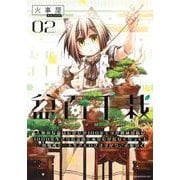 盆百千栽（2）　人類の寿命はたかだか100年ですが機械の私は1000年生きられるのであなたが居なくなってもこの場所で一人生きていきますからご心配なく(モーニング　KC) [コミック]