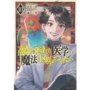 高度に発達した医学は魔法と区別がつかない（10）(モーニング　KC) [コミック]