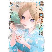 僕の奥さんはちょっと怖い（13）(モーニング　KC) [コミック]