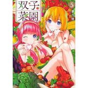 双子菜園（5）(KCデラックス) [コミック]