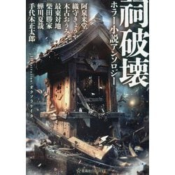 祠破壊ホラー小説アンソロジー(星海社FICTIONS) [単行本]