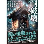 祠破壊ホラー小説アンソロジー(星海社FICTIONS) [単行本]
