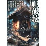 祠破壊ホラー小説アンソロジー(星海社FICTIONS) [単行本]