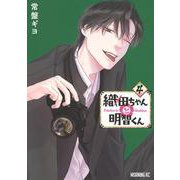 織田ちゃんと明智くん（4）(モーニング　KC) [コミック]