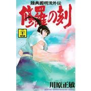 修羅の刻（24）(講談社コミックス月刊マガジン) [コミック]