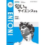 匂いをサイエンスする<2025年7月号(No.312)>(ENTONI(エントーニ)) [単行本]