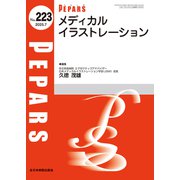 メディカルイラストレーション<2025年7月号(No.223)>(PEPARS(ペパーズ)) [単行本]