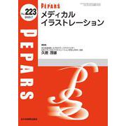 メディカルイラストレーション<2025年7月号(No.223)>(PEPARS(ペパーズ)) [単行本]