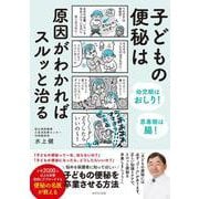 子どもの便秘は原因がわかればスルッと治る－幼児期はおしり！　思春期は腸！ [単行本]