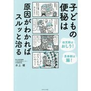 子どもの便秘は原因がわかればスルッと治る―幼児期はおしり!思春期は腸! [単行本]