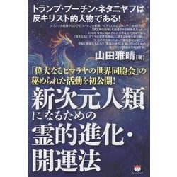 新次元人類になるための霊的進化・開運法－「偉大なるヒマラヤの世界同胞会」の秘められた活動を初公開！ [単行本]