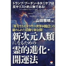 新次元人類になるための霊的進化・開運法―「偉大なるヒマラヤの世界同胞会」の秘められた活動を初公開! [単行本]
