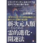 新次元人類になるための霊的進化・開運法-「偉大なるヒマラヤの世界同胞会」の秘められた活動を初公開！ [単行本]