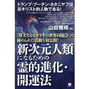 新次元人類になるための霊的進化・開運法―「偉大なるヒマラヤの世界同胞会」の秘められた活動を初公開! [単行本]