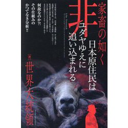 家畜の如く日本原住民は非ユダヤゆえに追い込まれる―何故なのか?!その仕組みのかつてなき分析!! [単行本]
