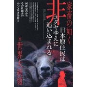 家畜の如く日本原住民は非ユダヤゆえに追い込まれる―何故なのか?!その仕組みのかつてなき分析!! [単行本]