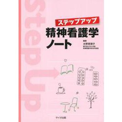 ステップアップ精神看護学ノート [単行本]