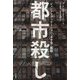 都市殺し―ジェントリフィケーション・不平等・抵抗 [単行本]