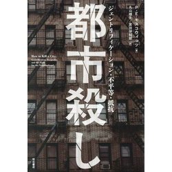 都市殺し―ジェントリフィケーション・不平等・抵抗 [単行本]