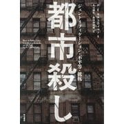 都市殺し―ジェントリフィケーション・不平等・抵抗 [単行本]