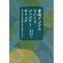 東南アジアのリバース・ジェンダー・ギャップ―進む女性の高学歴化は何を意味するのか [単行本]