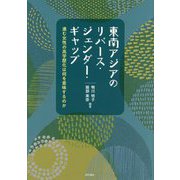 東南アジアのリバース・ジェンダー・ギャップ―進む女性の高学歴化は何を意味するのか [単行本]