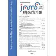 移民研究年報　第31号(移民研究年報) [全集叢書]