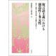 複言語主義における創造性と多元性―誕生と展開、教育実践、文化翻訳の視座から [単行本]