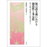 複言語主義における創造性と多元性―誕生と展開、教育実践、文化翻訳の視座から [単行本]