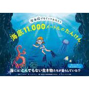 潜水船でもぐってみたら？　海底11,000メートルのたんけん [絵本]