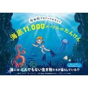 潜水船でもぐってみたら?海底11,000メートルのたんけん [絵本]