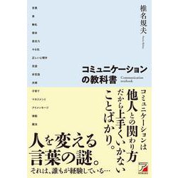 コミュニケーションの教科書 [単行本]