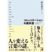コミュニケーションの教科書 [単行本]