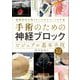 手術のための神経ブロック ビジュアル基本手技―麻酔科医が知りたいエキスパートの手技 [単行本]