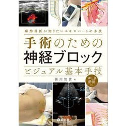 手術のための神経ブロック ビジュアル基本手技―麻酔科医が知りたいエキスパートの手技 [単行本]