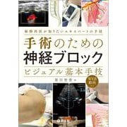 手術のための神経ブロック　ビジュアル基本手技 [単行本]