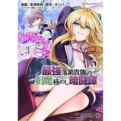 最強落第貴族の剣魔極めし暗闘譚　（３）<3>(角川コミックス・エース) [コミック]