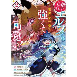 捨てられエルフさんは世界で一番強くて可愛い！　（２）<2>(角川コミックス・エース) [コミック]