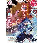 捨てられエルフさんは世界で一番強くて可愛い！　（２）<2>(角川コミックス・エース) [コミック]